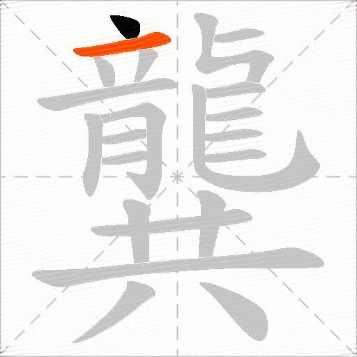 龔