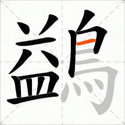 鷁