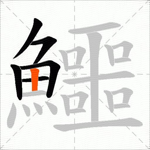 鱷