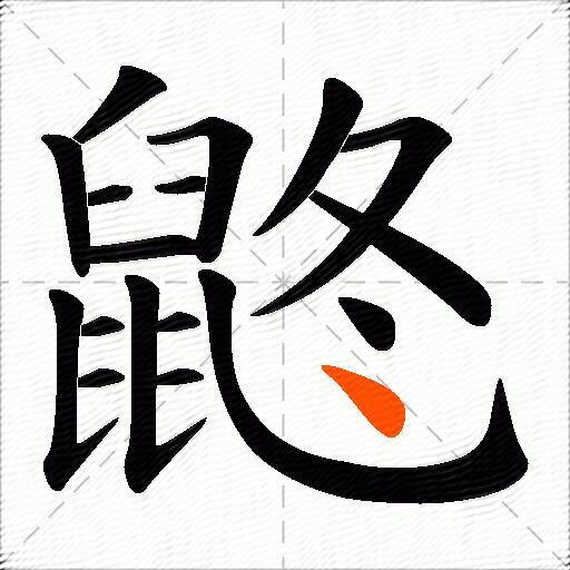 鼨