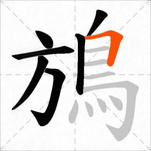 鴋