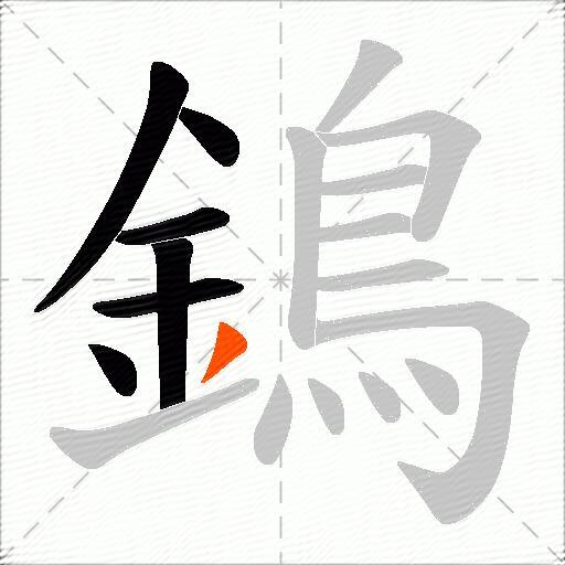鵭