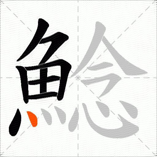 鯰