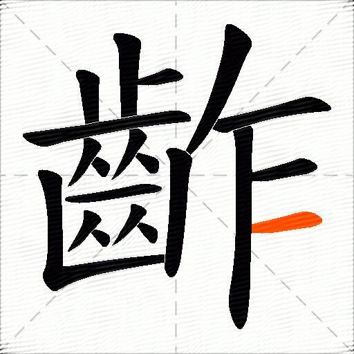 齚