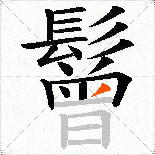鬙