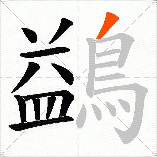 鷁