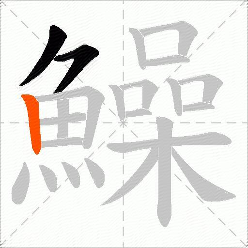鱢