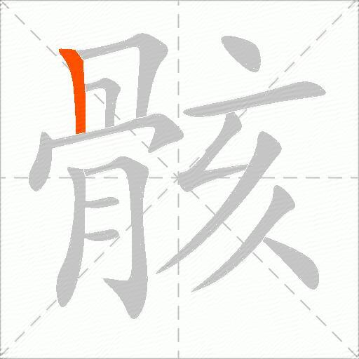 骸