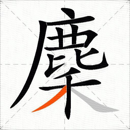 麇
