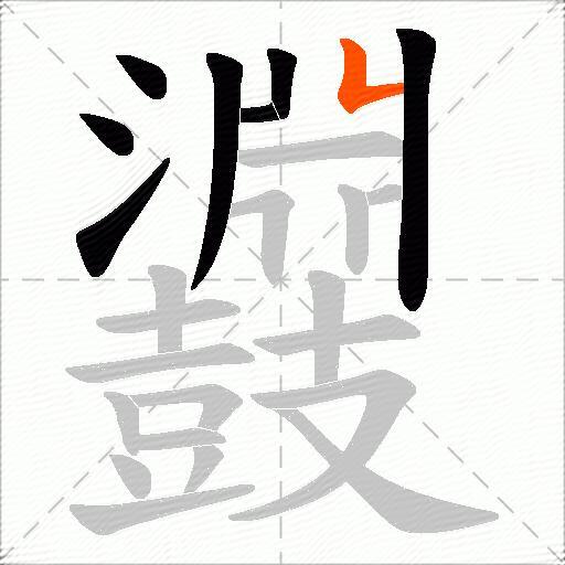 鼝