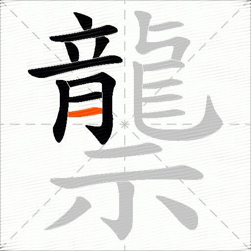 龒