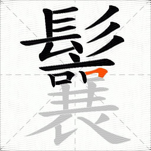 鬤