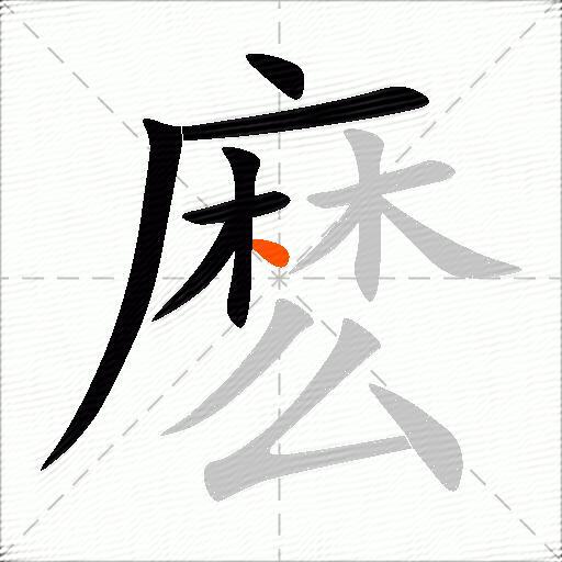麽