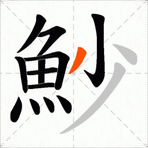 魦