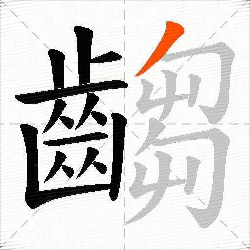 齺