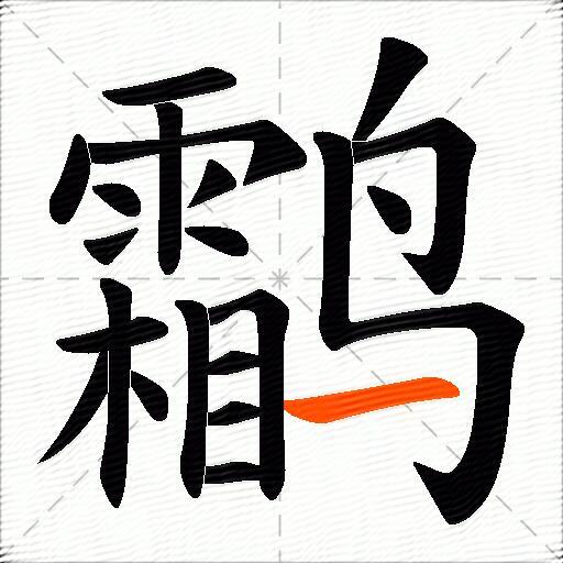 鹴