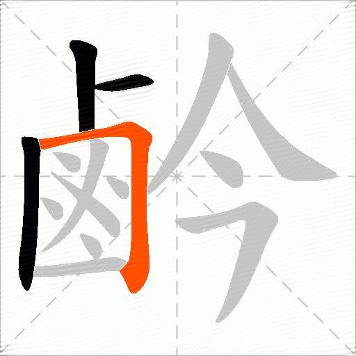 鹶