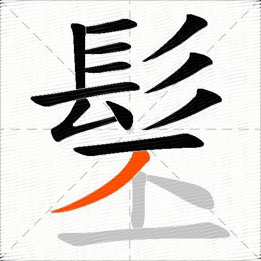 髬