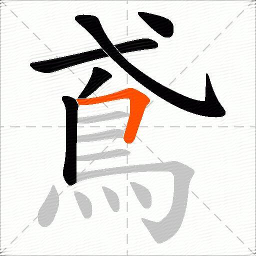 鳶