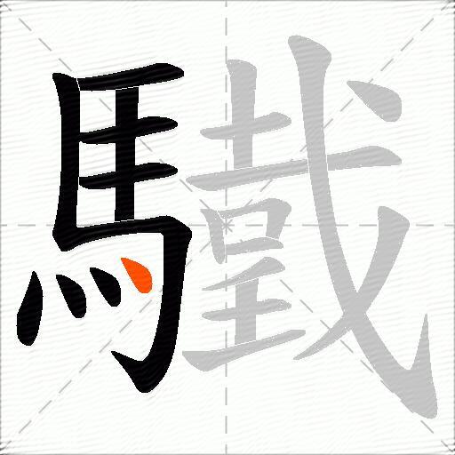 驖
