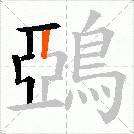 鵶