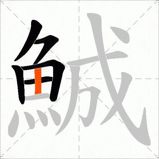 鯎