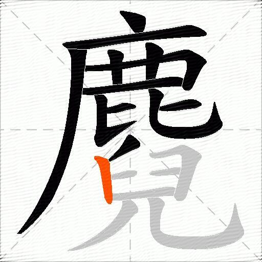 麑