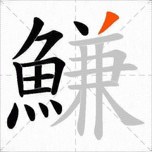 鰜