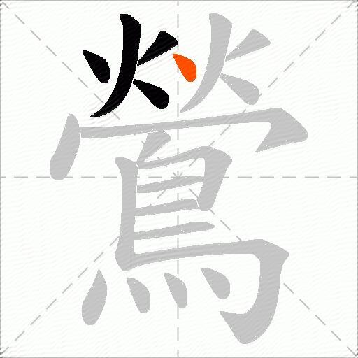 鶯