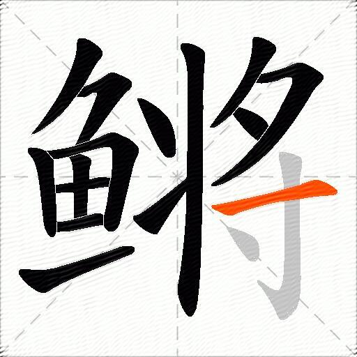 鳉
