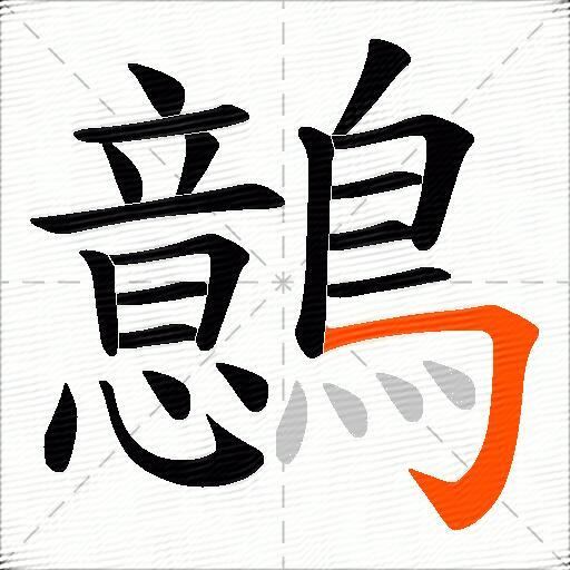 鷾