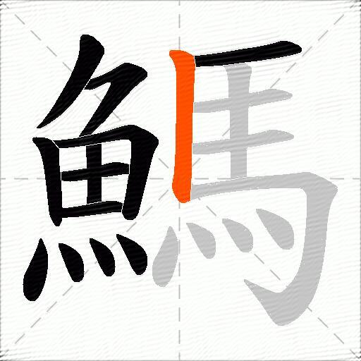 鰢
