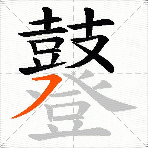 鼟