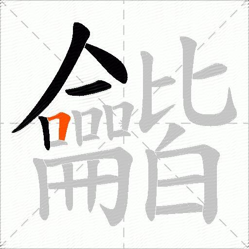龤