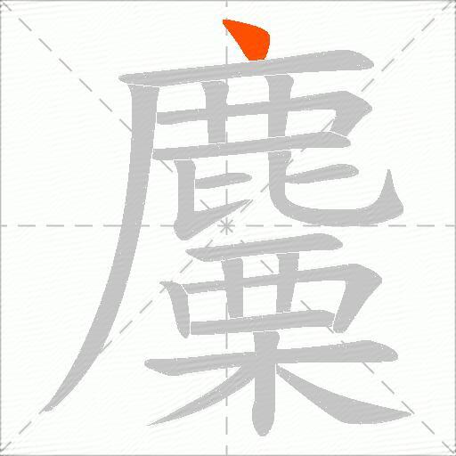 麜