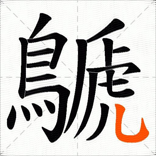 鷈