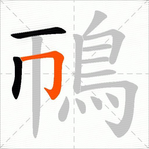鳾