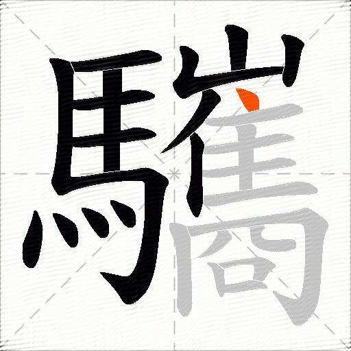 驨