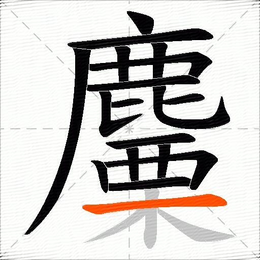 麜
