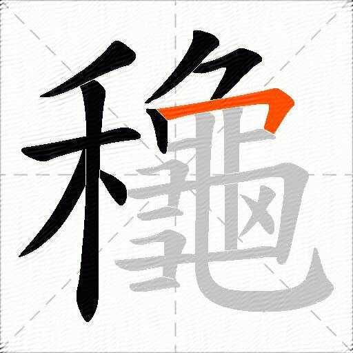 龝