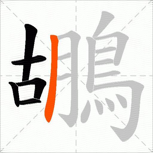 鶘