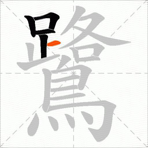 鷺