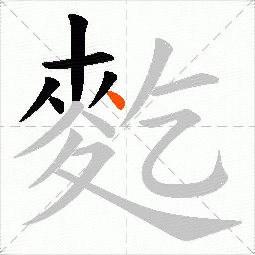 麧