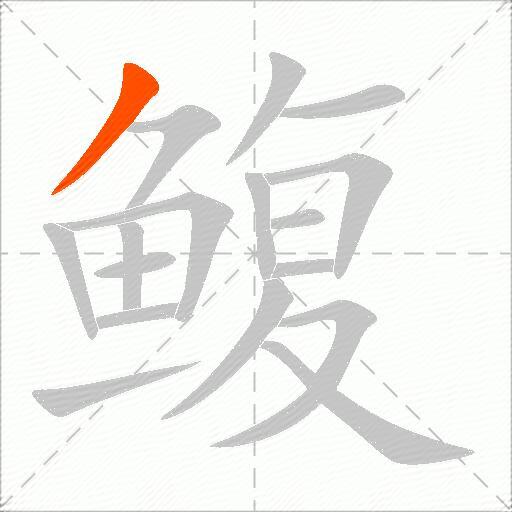 鳆