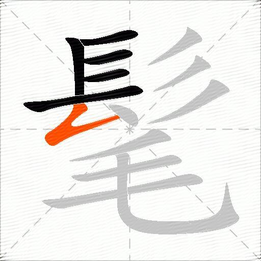 髦