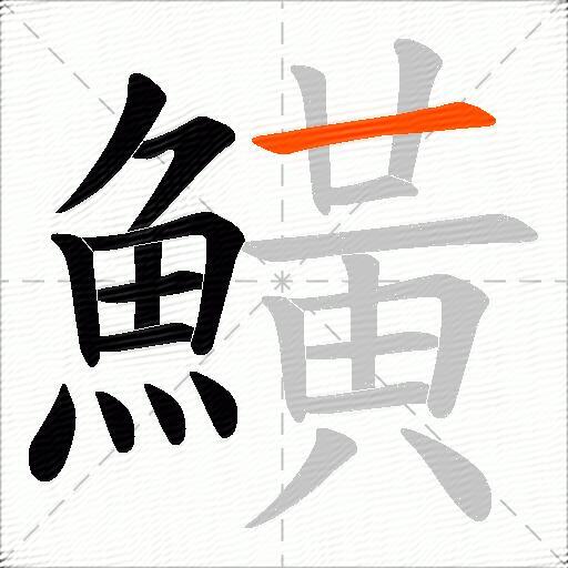 鱑