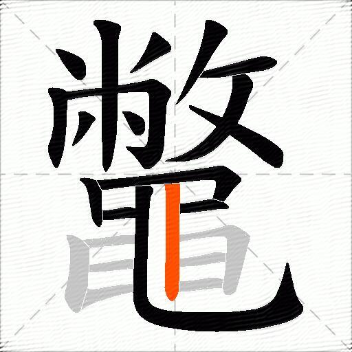 鼈