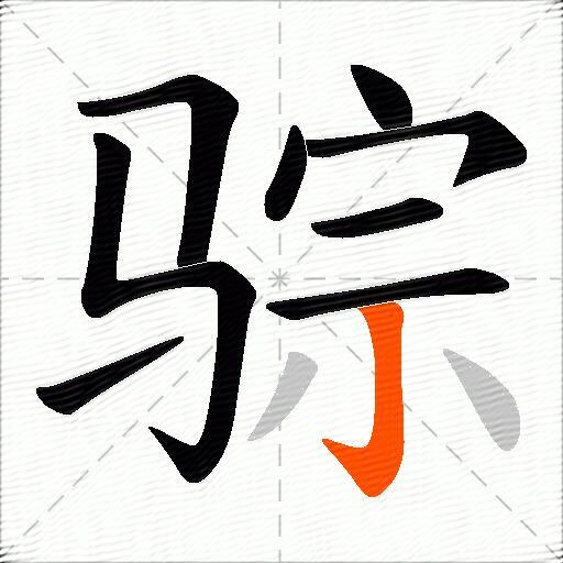 骔