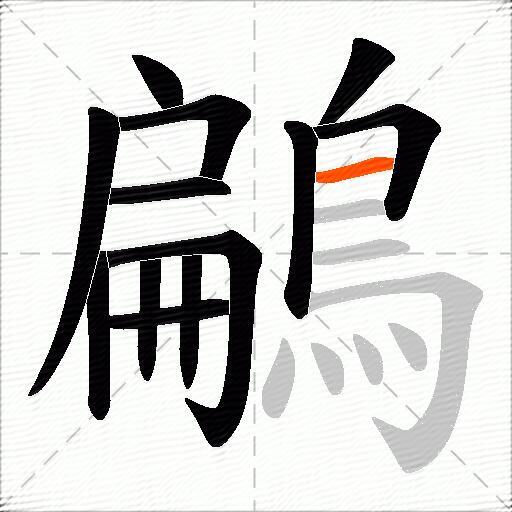 鶣
