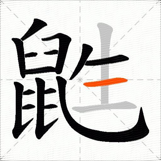 鼪